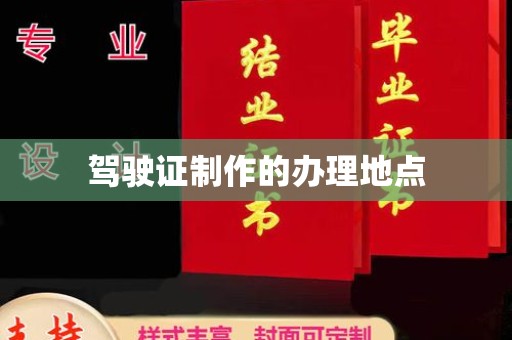 独山子驾驶证制作的办理地点